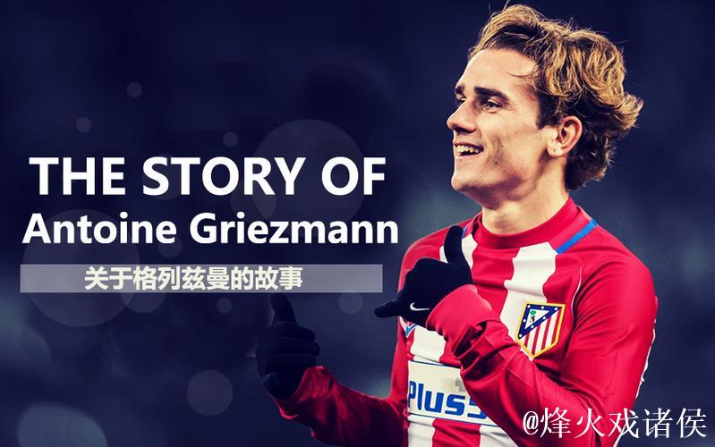 格列兹曼:我拥有美满的家庭和了不起的球迷,我很幸福 格列兹曼:我拥有美满的家庭和了不起的球迷,我很幸福