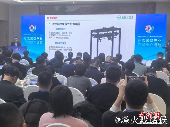 六项冰雪装备领域最新技术成果在哈尔滨发布