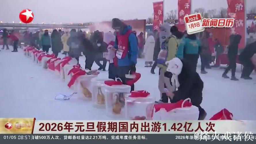 2026年元旦假期国内出游1.42亿人次 2026年元旦假期国内出游1.42亿人次