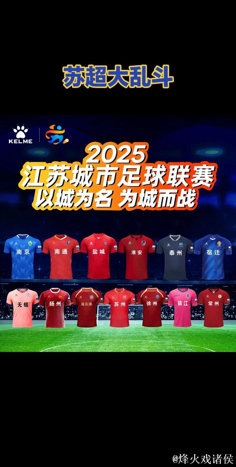 2026苏超已开始争冠？
