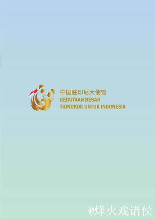 中国驻印尼使馆提醒球迷:文明观赛 不给边检官员小费 中国驻印尼使馆提醒球迷:文明观赛 不给边检官员小费